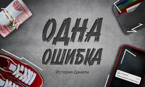 Серия социальных роликов «Одна ошибка»