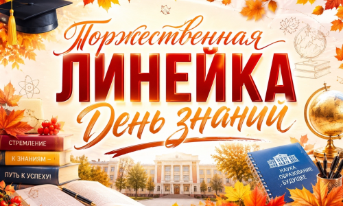 Торжественная линейка посвященная Дню знаний
