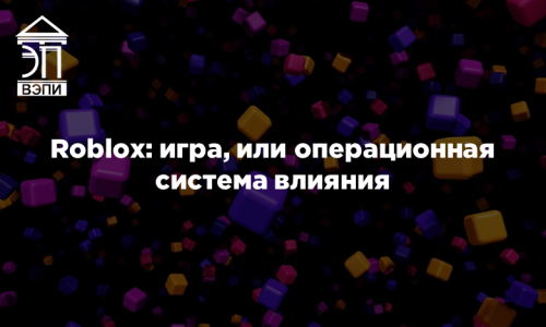 Roblox: игра, или операционная система влияния