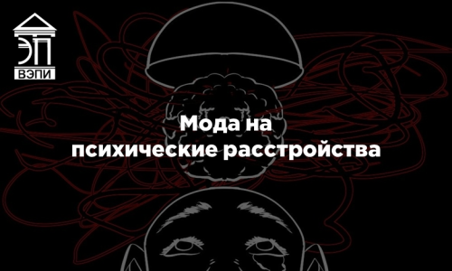 Мода на психические расстройства