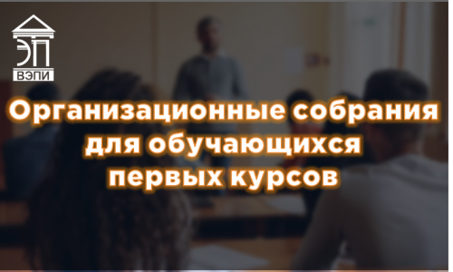 Организационные собрания для обучающихся первых курсов