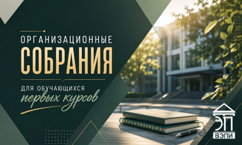 Организационные собрания для обучающихся первых курсов
