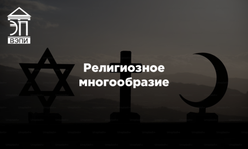 Религиозное многообразие