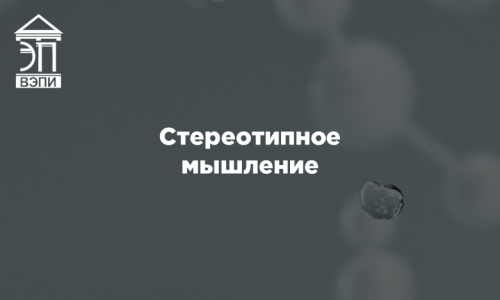 Стереотипное мышление
