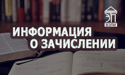 Информация о зачислении