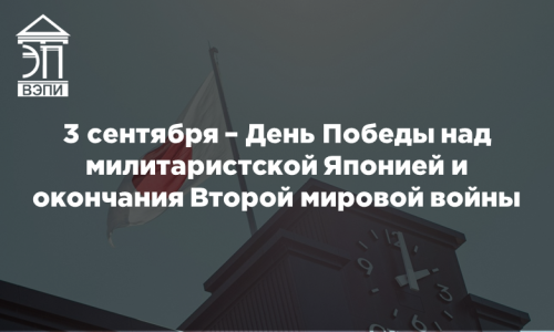 3 сентября – День Победы над милитаристской Японией и окончания Второй мировой войны