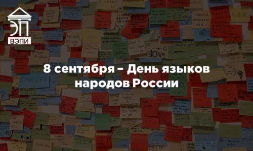 8 сентября – День языков народов России
