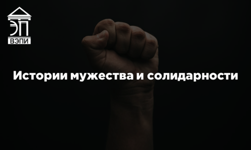 Истории мужества и солидарности