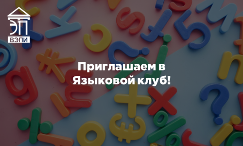 Приглашаем в Языковой клуб!