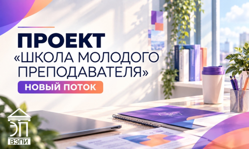 Проект «Школа молодого преподавателя»: новый поток