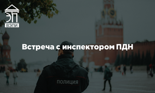 Встреча с инспектором ПДН