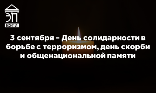 3 сентября – День солидарности в борьбе с терроризмом, день скорби и общенациональной памяти