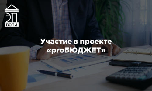 Участие в проекте «proБЮДЖЕТ»