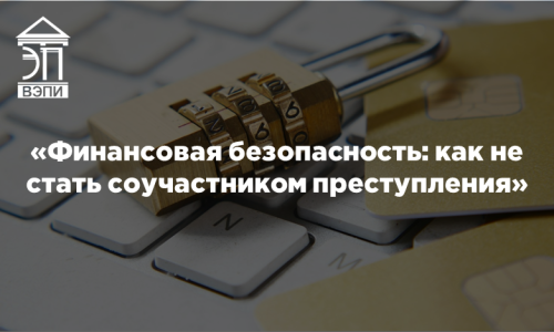 «Финансовая безопасность: как не стать соучастником преступления»