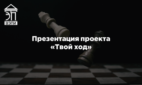 Презентация проекта «Твой ход»
