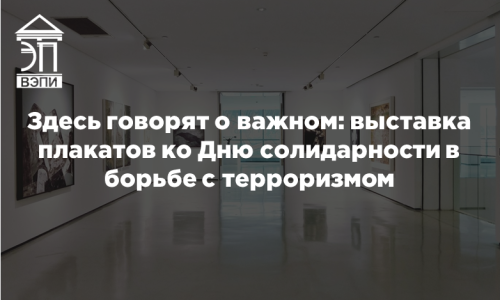 Здесь говорят о важном: выставка плакатов ко Дню солидарности в борьбе с терроризмом