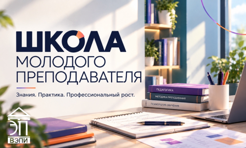 В ВЭПИ стартует очередной поток «Школы молодого преподавателя»