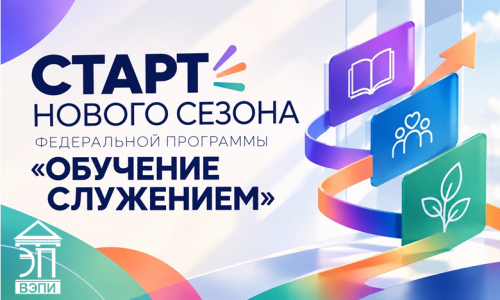 Старт нового сезона федеральной программы «Обучение служением»