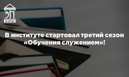 В институте стартовал третий сезон «Обучения служением»!