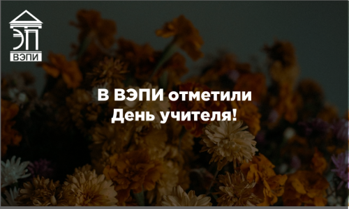 В ВЭПИ отметили День учителя!