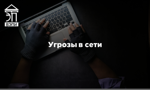Угрозы в сети