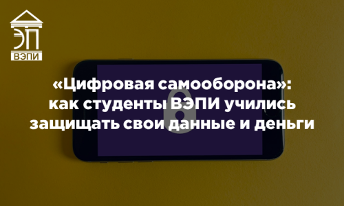 «Цифровая самооборона»: как студенты ВЭПИ учились защищать свои данные и деньги
