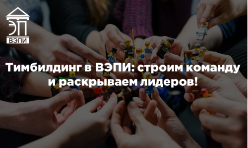 Тимбилдинг в ВЭПИ: строим команду и раскрываем лидеров!