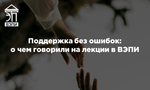 Поддержка без ошибок: о чем говорили на лекции в ВЭПИ