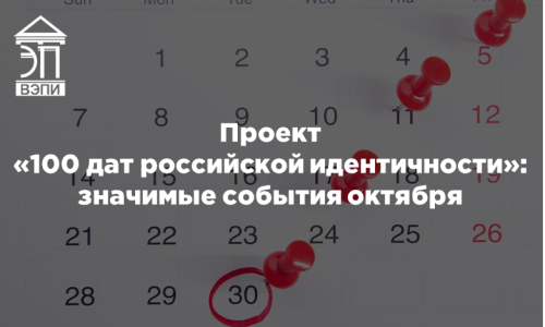 Проект «100 дат российской идентичности»: значимые события октября