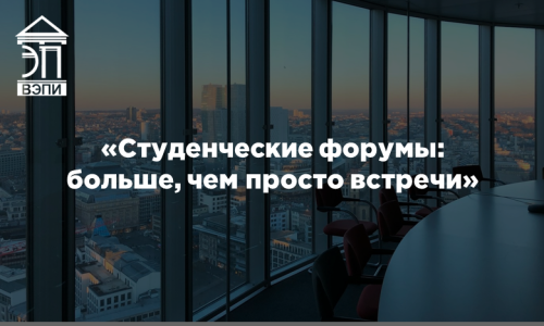 «Студенческие форумы: больше, чем просто встречи»