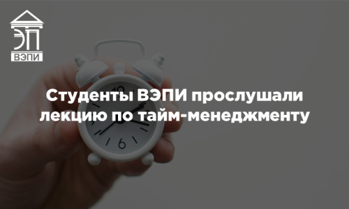 Студенты ВЭПИ прослушали лекцию по тайм-менеджменту