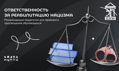 Ответственность за реабилитацию нацизма