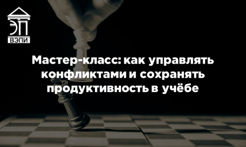 Мастер-класс: как управлять конфликтами и сохранять продуктивность в учёбе