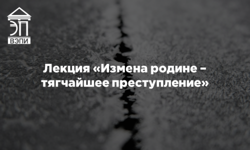 Лекция «Измена родине – тягчайшее преступление»