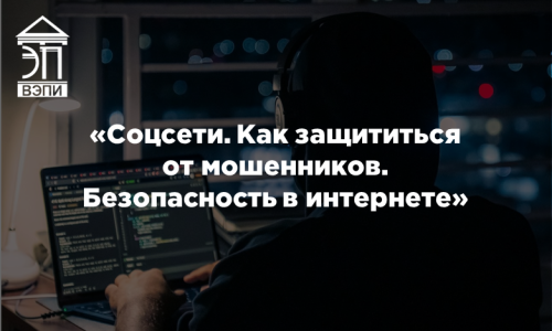 «Соцсети. Как защититься от мошенников. Безопасность в интернете»