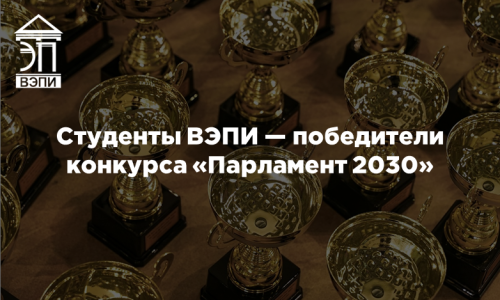 Студенты ВЭПИ — победители конкурса «Парламент 2030»