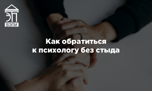 Как обратиться к психологу без стыда
