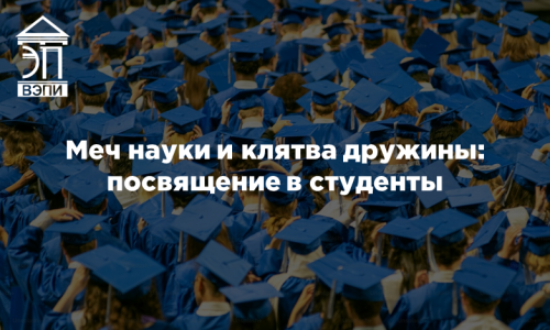 Меч науки и клятва дружины: посвящение в студенты