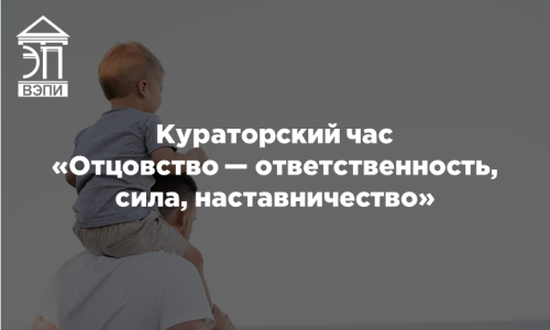 Кураторский час «Отцовство — ответственность, сила, наставничество»