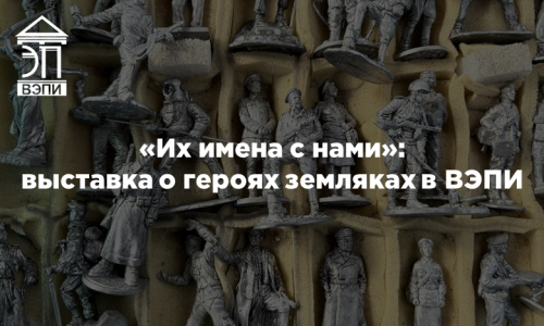«Их имена с нами»: выставка о героях земляках в ВЭПИ