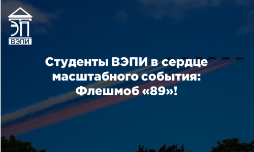 Студенты ВЭПИ в сердце масштабного события: Флешмоб «89»!